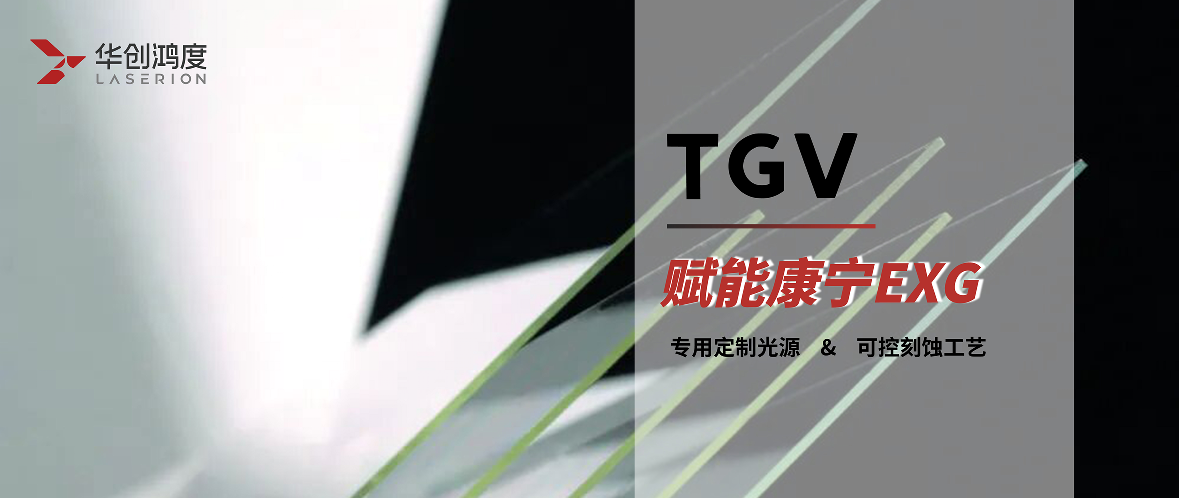 案例探析 | 当TGV遇见康宁EXG：从材料特性到通孔成型