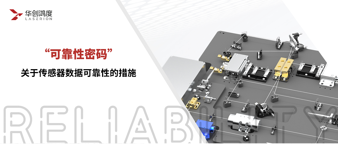 可靠性密码 | 关于传感器数据可靠性的措施