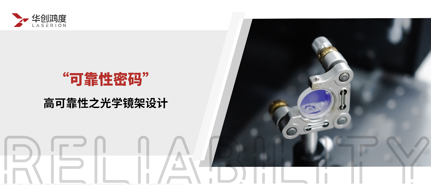 可靠性密码 | 高可靠性之光学镜架设计