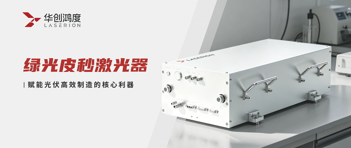 绿光皮秒激光器：赋能光伏高效制造的核心利器