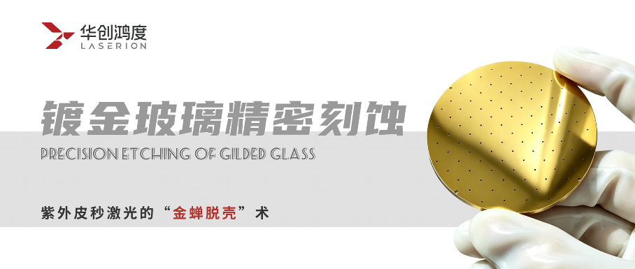 镀金玻璃精密刻蚀：紫外皮秒激光的“金蝉脱壳”术