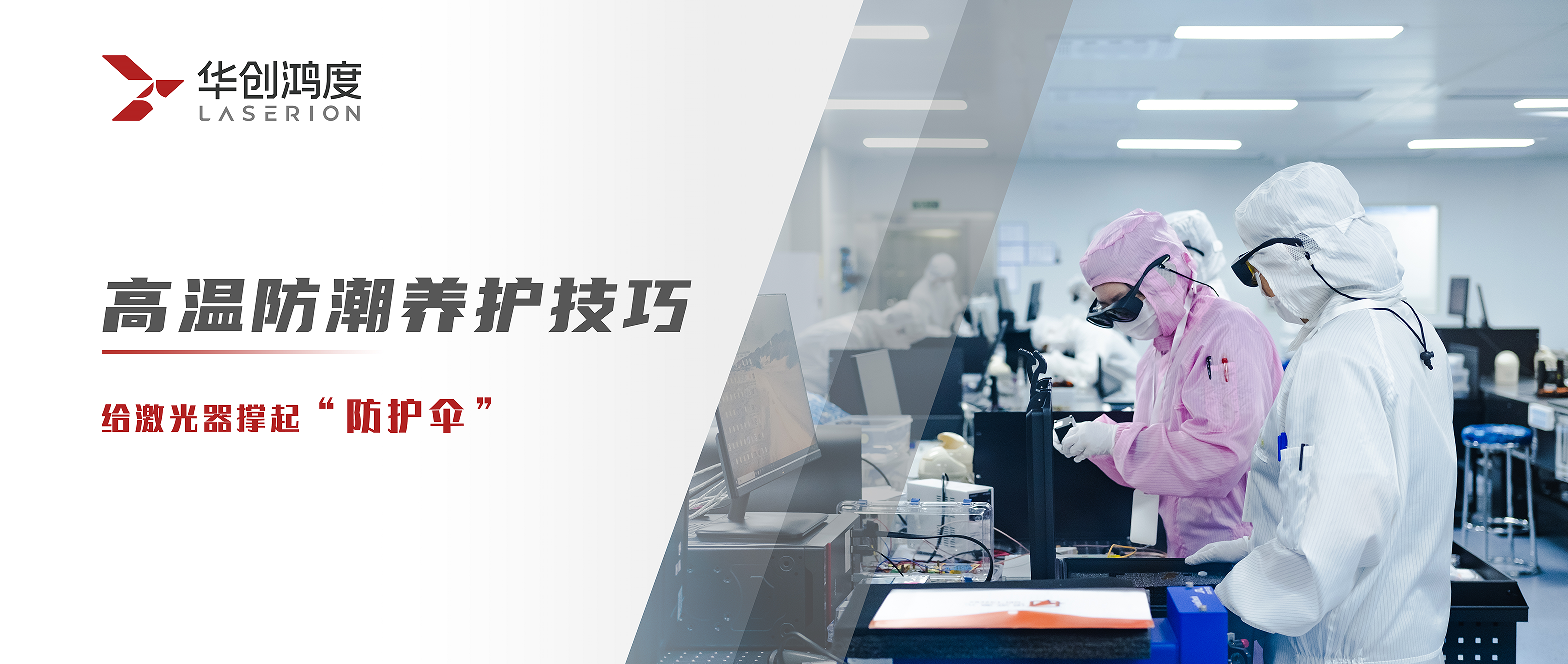 给激光器撑起“防护伞”——高温防潮养护技巧