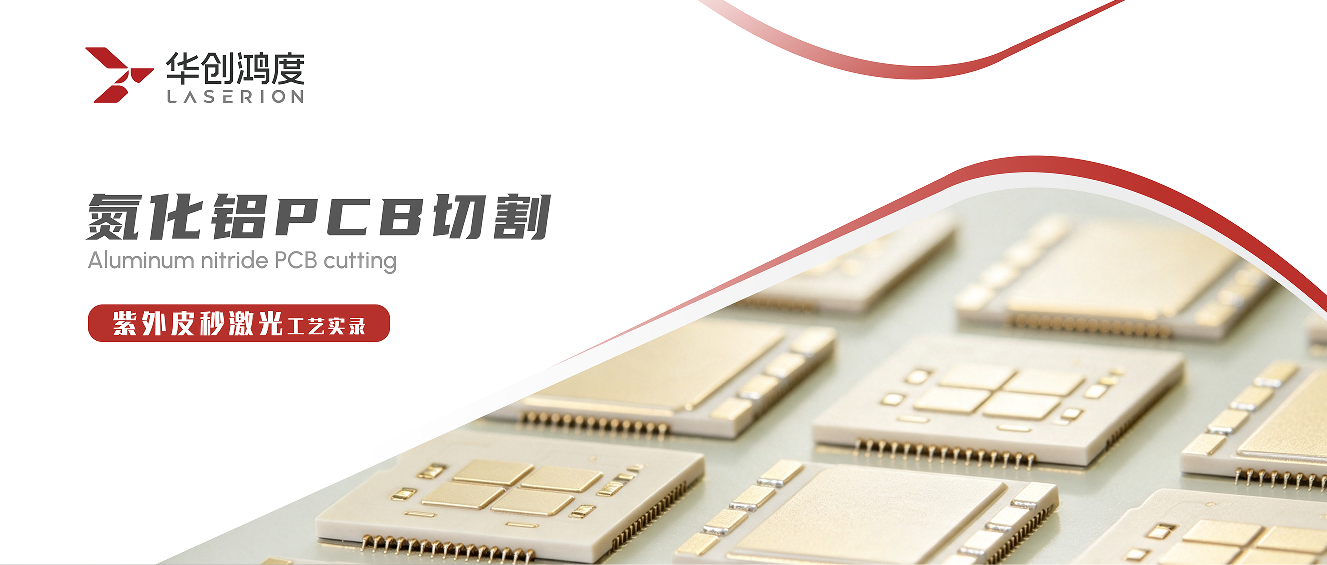 氮化铝PCB切割：紫外皮秒激光工艺实录