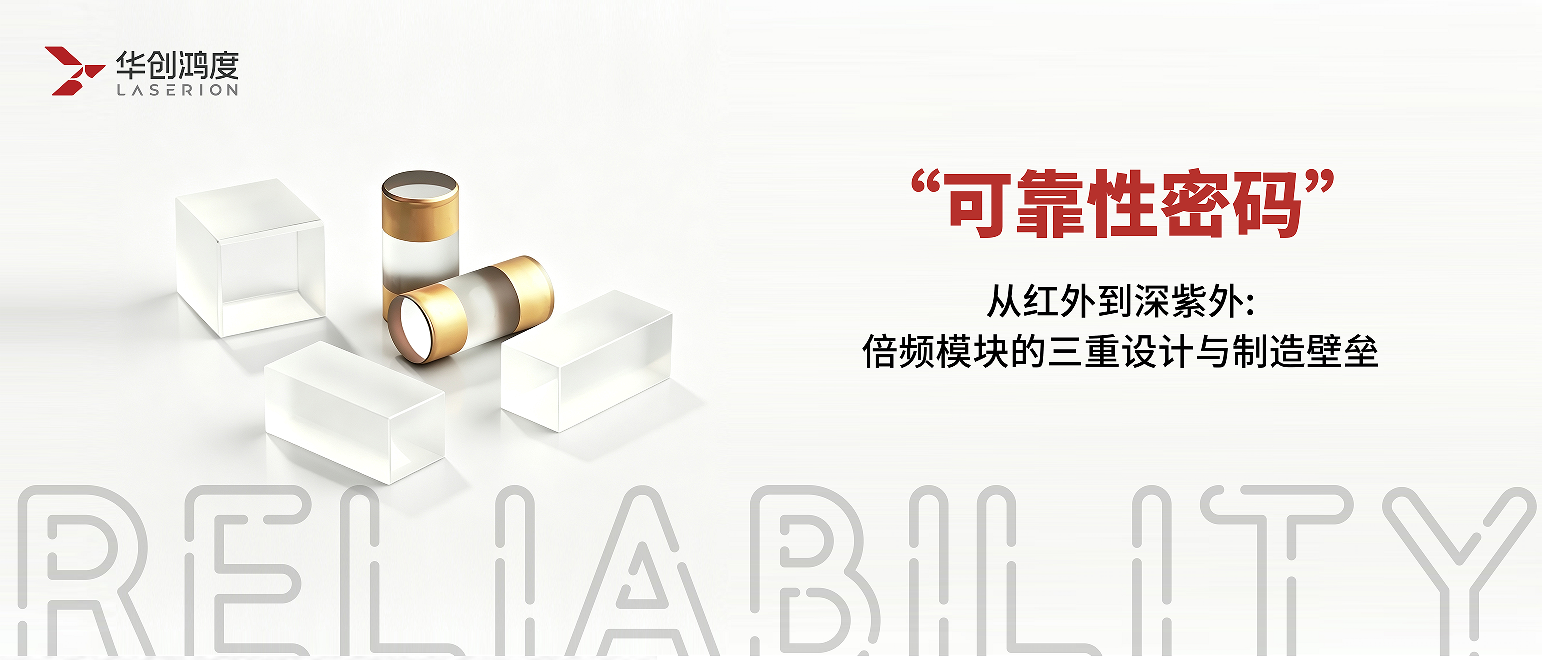 从红外到深紫外：倍频模块的三重设计与制造壁垒