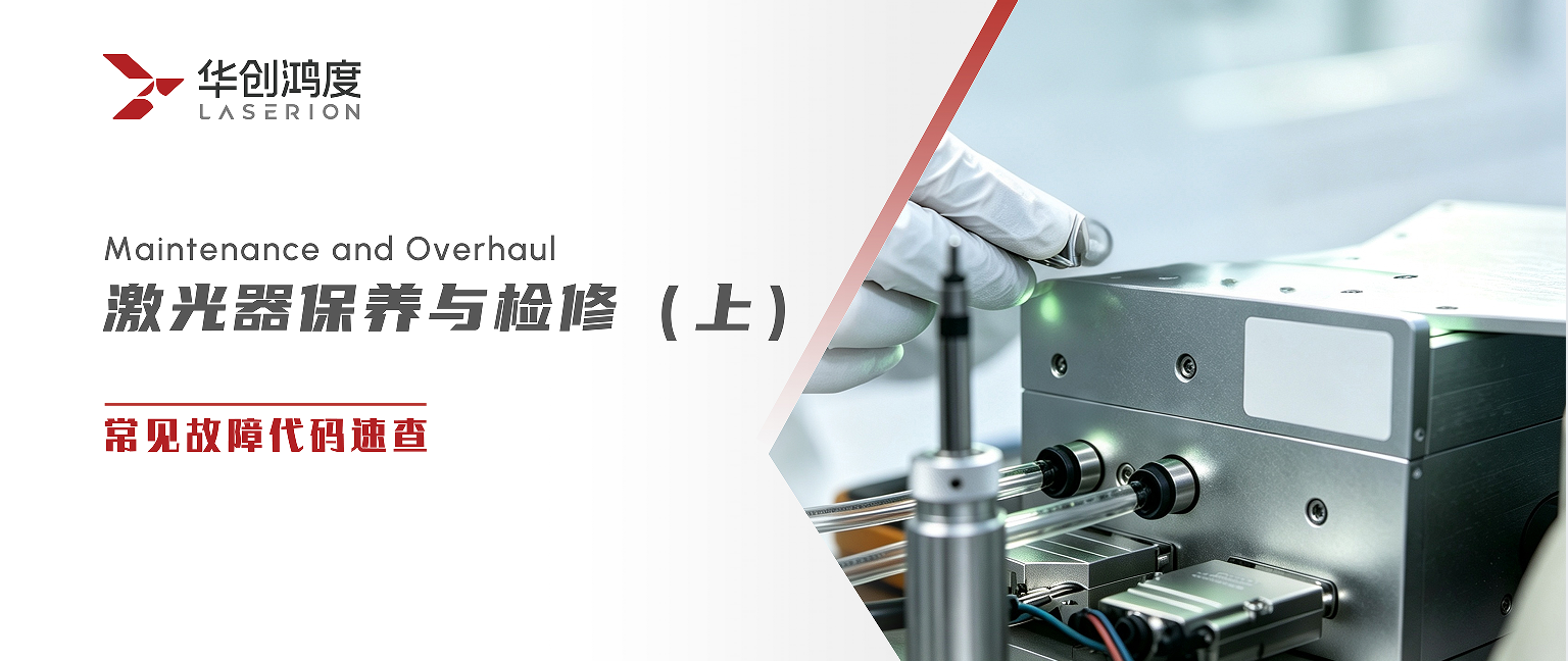 激光器保养与检修（上）｜常见故障代码速查