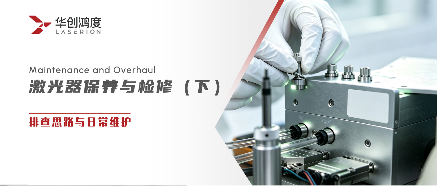 激光器保养与检修（下）｜排查思路与日常维护