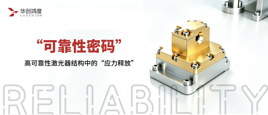 高可靠性激光器结构中的“应力释放”