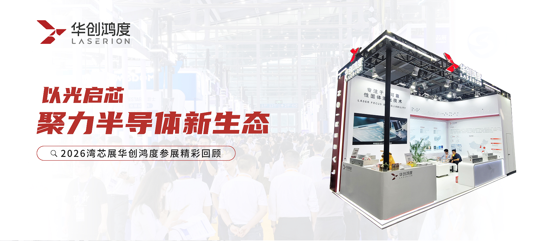 以光启芯，聚力半导体新生态｜2026湾芯展华创鸿度参展精彩回顾